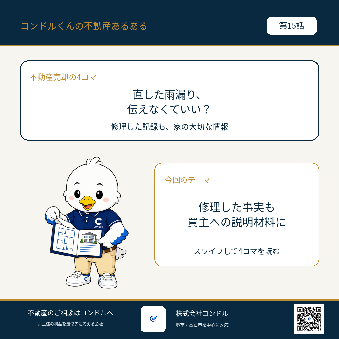 第15話 直した雨漏り、伝えなくていい? コンドルくんの表紙