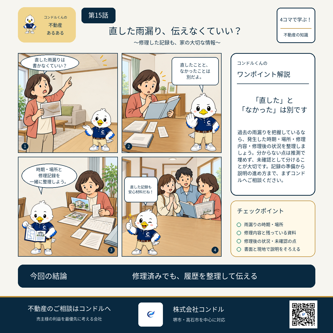 雨漏りの時期・場所・修理記録を整理して買主に伝えるコンドルくんの4コマ漫画